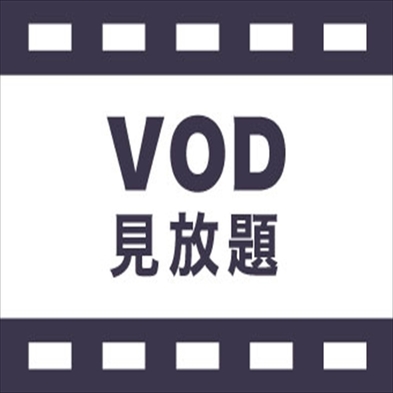 【お部屋DE映画】VOD見放題付！シアターステイ○朝食バイキング【ECOプロ】